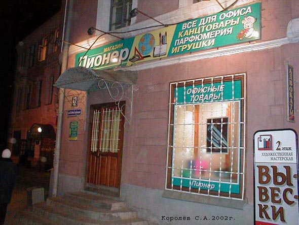 «закрыт 2014» магазин Пионер во Владимире фото vgv