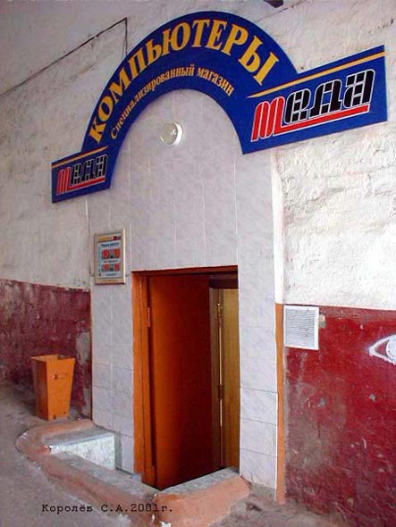 (закрыт 2003) компьютерный салон Меда во Владимире фото vgv