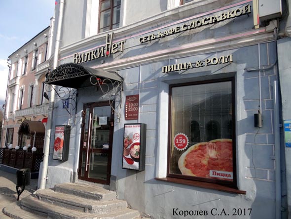 «закрыто 2020» сеть кафе с доставкой ВилкиНет , Большая Московская 42 во Владимире фото vgv
