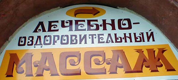 «закрыто 2004» Массажный кабинет во Владимире фото vgv
