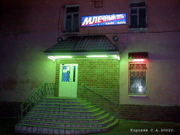 кафе клуб Млечный путь на Большой Московской 44а во Владимире фото vgv