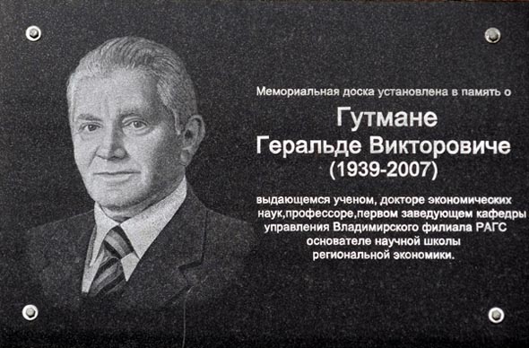 в память о Гутмане Геральде Викторовиче во Владимире фото vgv