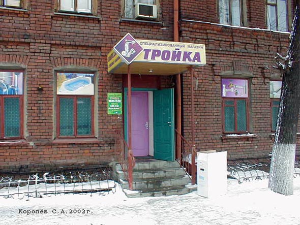 (с 2004 года ул. 1-я Николская д. 8) магазин Тройка сантехника душевые кабины во Владимире фото vgv