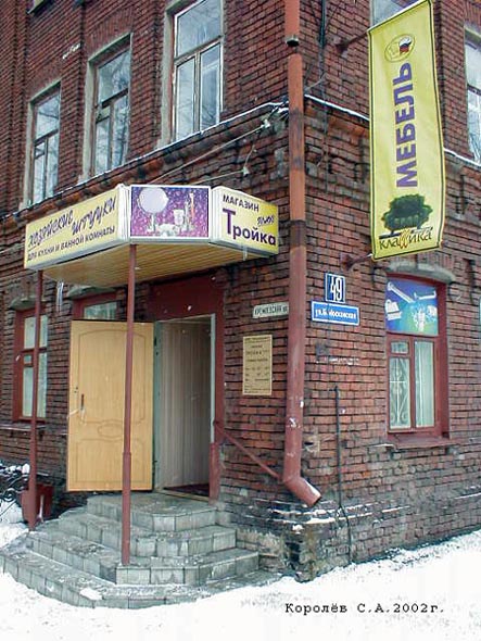 (с 2004 года ул. 1-я Николская д. 8) магазин Тройка сантехника душевые кабины во Владимире фото vgv