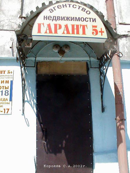 (закрыто 2006) агентство недвижимости Гарант 5 + во Владимире фото vgv