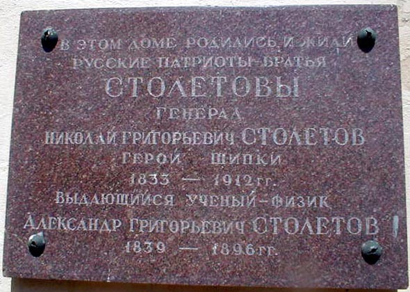 мемориальная доска в честь братьев Столетовых во Владимире фото vgv