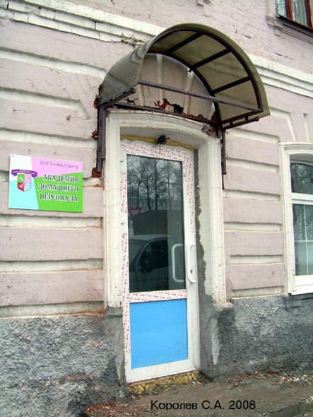 (открыта 2008 закрыта 2008) Учебный центр Академия домашнего персонала во Владимире фото vgv