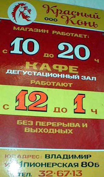 (закрыто 2007) кафе-магазин Красный Конь во Владимире фото vgv