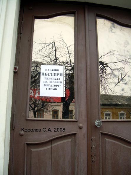 «закрыто 2008» ммагазин Вестерн во Владимире фото vgv