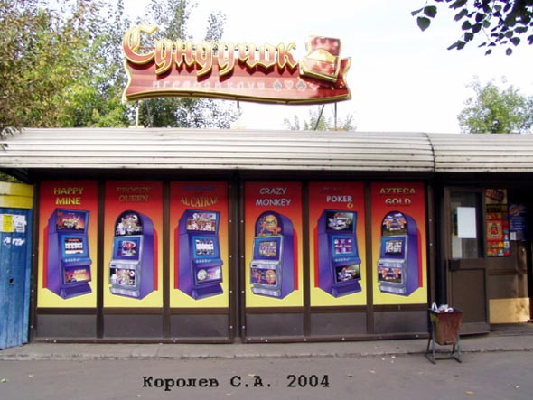 «закрыто 2008» Игровой клуб Сундучок во Владимире фото vgv