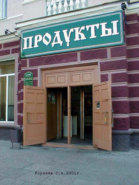 магазин Продукты у Гостиницы Владимир во Владимире фото vgv