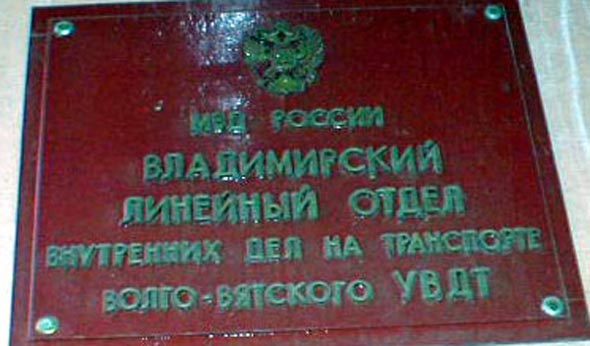 Владимирский линейный отдел во Владимире фото vgv