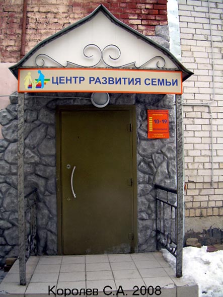 «закрыто 2008» Центр развития семьи во Владимире фото vgv