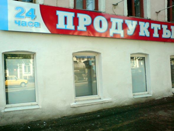 магазин Продукты 24 часа во Владимире фото vgv