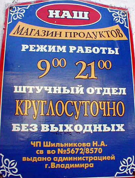 «закрыто 2004» магазин продуктов Наш во Владимире фото vgv