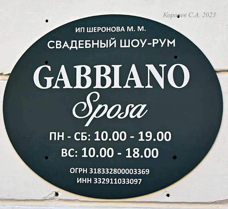 свадебный салон «Gabbiano Sposa» на Большой Московской 88 во Владимире фото vgv