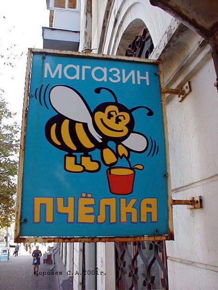 магазин пчеловодства «Пчелка» на Большой Московской 88 во Владимире фото vgv