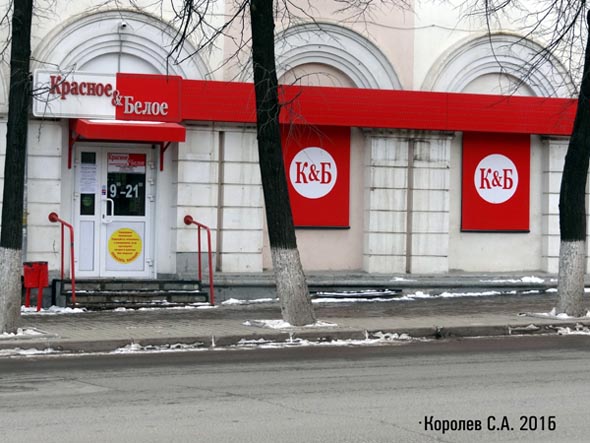 специализированный магазин напитков «Красное и Белое» на Большой Московской 88 во Владимире фото vgv