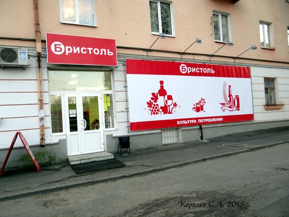 специализированный магазин напитков «Бристоль» на Большой Московской 90а во Владимире фото vgv