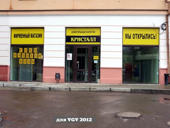 фирменный магазин «Кристалл» на Большой Московской 90а во Владимире фото vgv