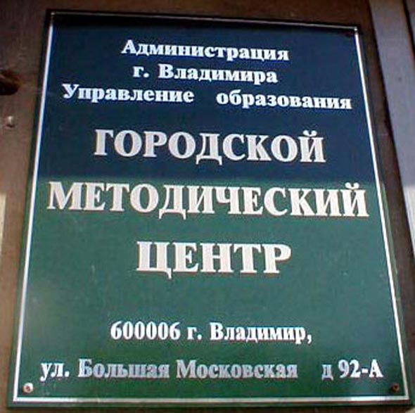 Городской информационно-методический центр на Большой Московской 92а во Владимире фото vgv