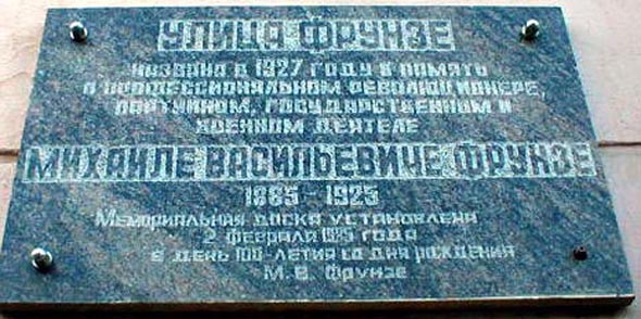 мемориальная доска о присвоении улице имени М.В. Фрунзе (1885-1925 гг.) во Владимире фото vgv
