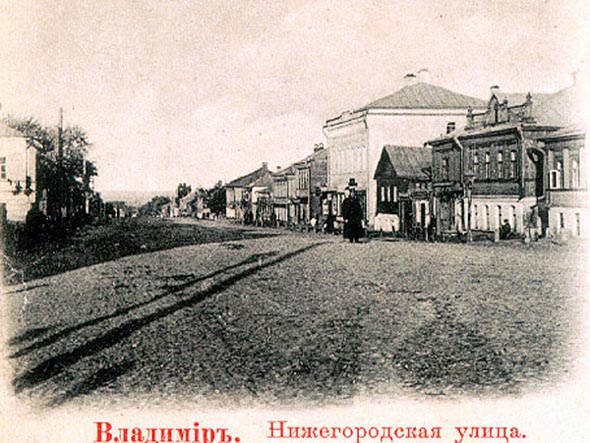 виды ул.Нижегородской 19 век во Владимире фото vgv
