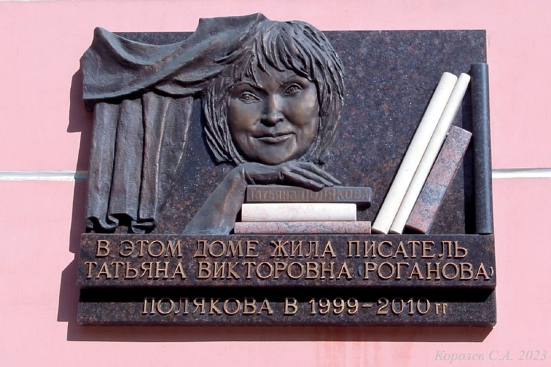 мемориальная доска в честь писательницы Татьяны Поляковой во Владимире фото vgv
