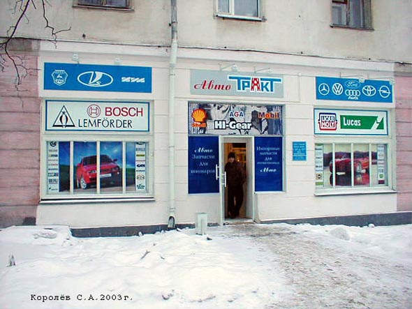 магазин автозапчастей «Авто Тракт» на Большой Нижегородской 1а во Владимире фото vgv