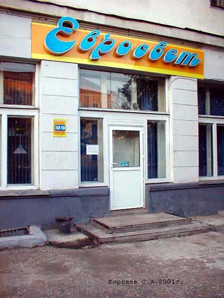 магазин электротехнических товаров «Евросвет» на Большой Нижегородской 1а во Владимире фото vgv