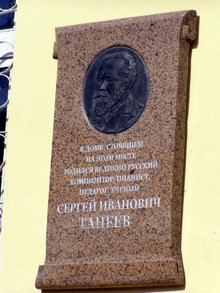 мемориальная доска в честь Сергея Ивановича Танеева во Владимире фото vgv