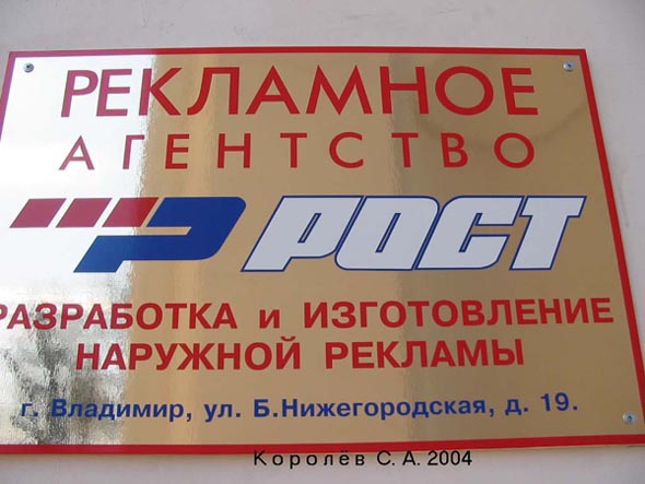 рекламное агентство «Рост» на Большой Нижегородской 19 во Владимире фото vgv