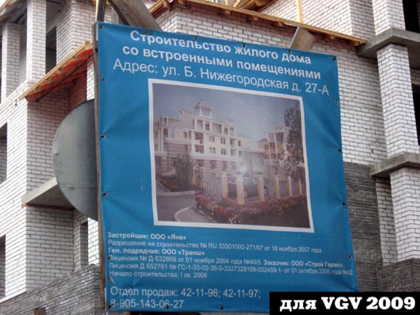 строительство дома 27а по ул. Большая Нижегородская 2007-2009 гг. во Владимире фото vgv