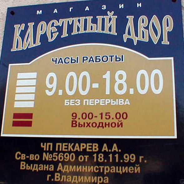 магазин «Каретный Двор» на Большой Нижегородской 32 во Владимире фото vgv