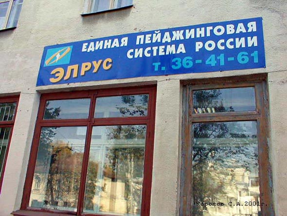 офис единой пейджинговой системы «Элрус» на Большой Нижегородской 32 во Владимире фото vgv