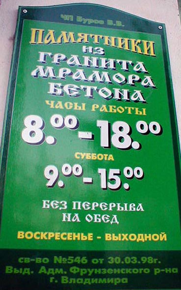   «закрыто 2009»магазин ритуальных услуг Память во Владимире фото vgv