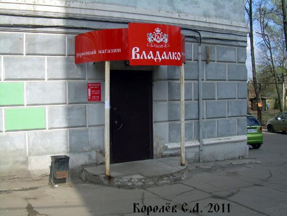 магазин «Алко 1» на Большой Нижегородской 50 во Владимире фото vgv