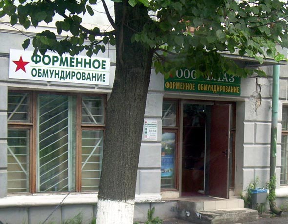 магазин «Форменное обмундирование» на Большой Нижегородской 50 во Владимире фото vgv