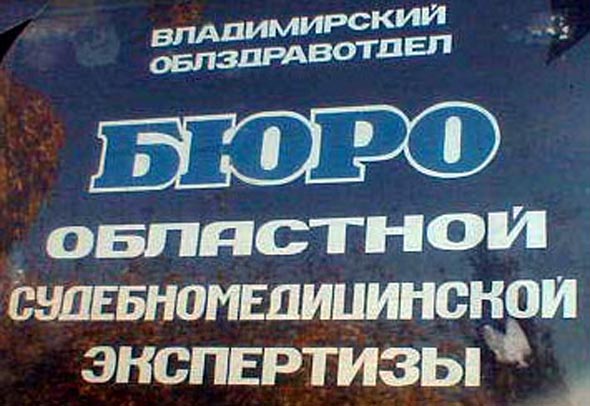 Бюро областной судебномедицинской экспертизы на Большой Нижегородской 65 во Владимире фото vgv