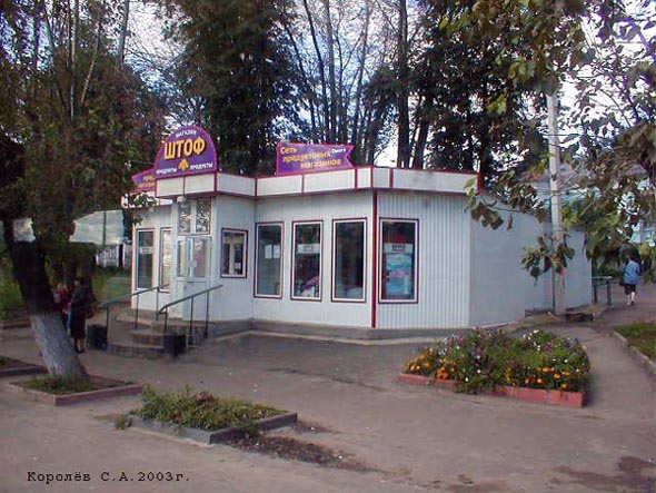 продуктовый магазин Штоф (бывший Омега) на остановке Площадь Фрунзе во Владимире фото vgv