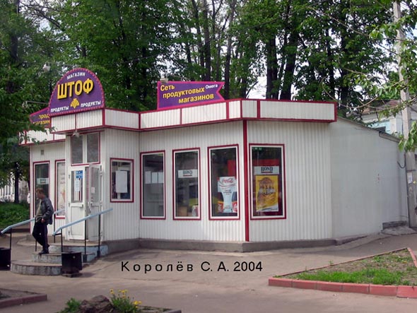 продуктовый магазин Штоф (бывший Омега) на остановке Площадь Фрунзе во Владимире фото vgv