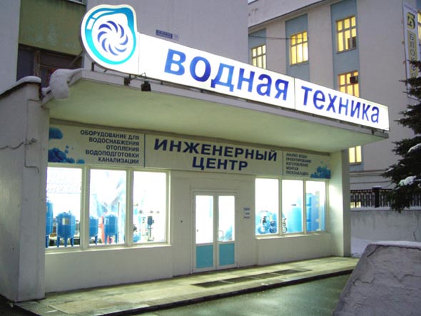 «закрыто 2017» инженерный центр Водная Техника ЗАО ЭкоПромКомпания во Владимире фото vgv