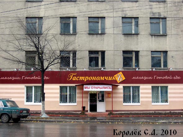 магазин готовой еды «ГастрономчикЪ» на Большой Нижегородской 88 во Владимире фото vgv