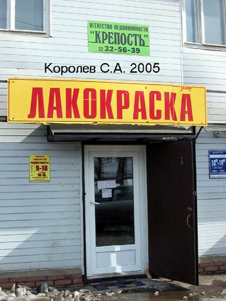 «закрыто 2009» магазин «Лакокраска» во Владимире фото vgv
