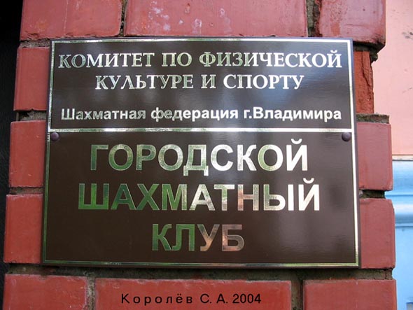 Городской шахматный клуб на Больших Ременниках 2а во Владимире фото vgv
