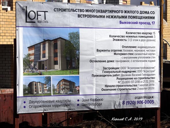 Строительство дома 17 по Быковскому проезду в 2018-2019 гг. во Владимире фото vgv