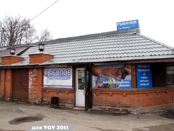 Рыболовный магазин «Рыболов на Рябинке» на Чайковского 1 во Владимире фото vgv