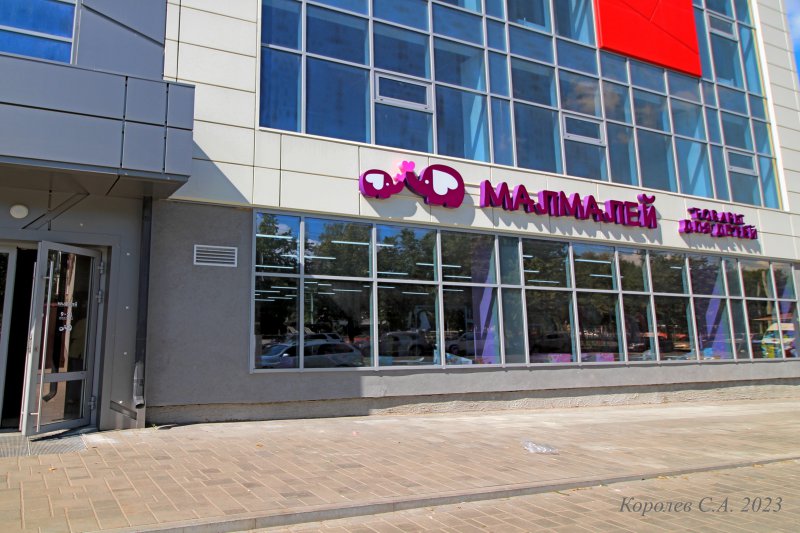 магазин товаров для детей «Малмалей» на Чайковского 3г во Владимире фото vgv