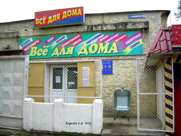 магазин строительных материалов «Все для Дома» на Чайковского 3 во Владимире фото vgv