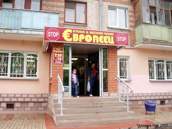 магазин секон-хэнда «Европеец» на Чайковского 5 во Владимире фото vgv